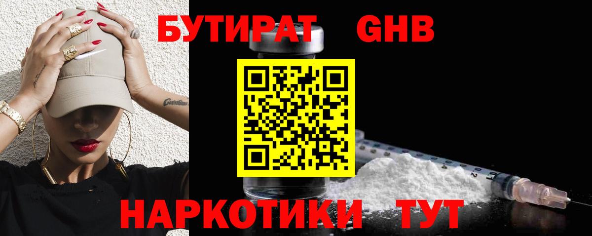 БУТИРАТ Butirat Бугуруслан